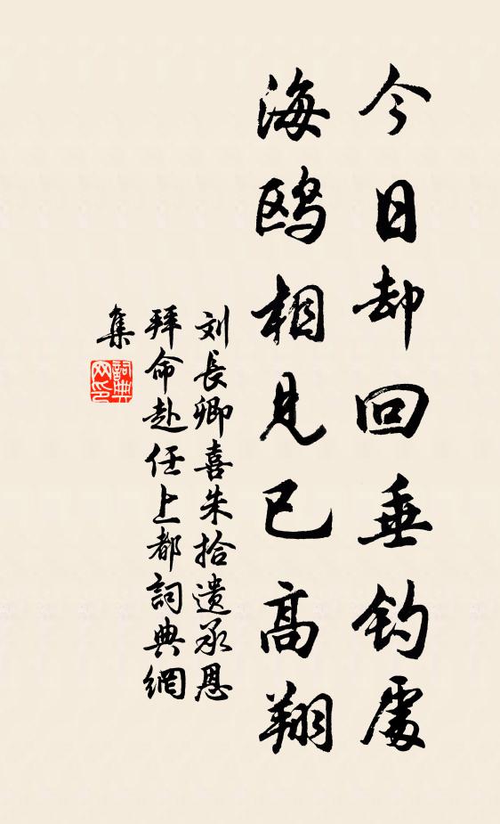 刘长卿今日却回垂钓处，海鸥相见已高翔书法作品欣赏