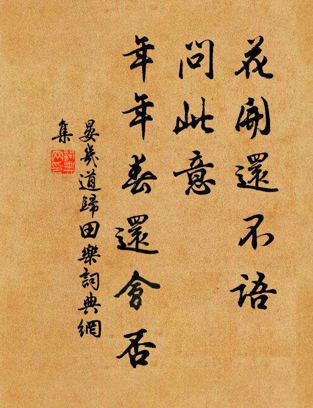 晏几道花开还不语，问此意、年年春还会否书法作品欣赏