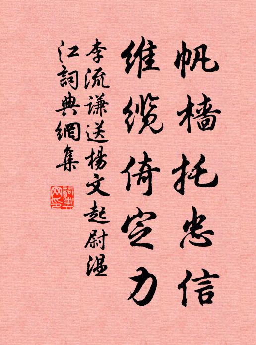 李流谦帆樯托忠信，维缆倚定力书法作品欣赏