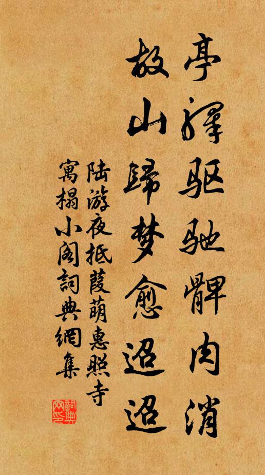 陆游亭驿驱驰髀肉消，故山归梦愈迢迢书法作品欣赏