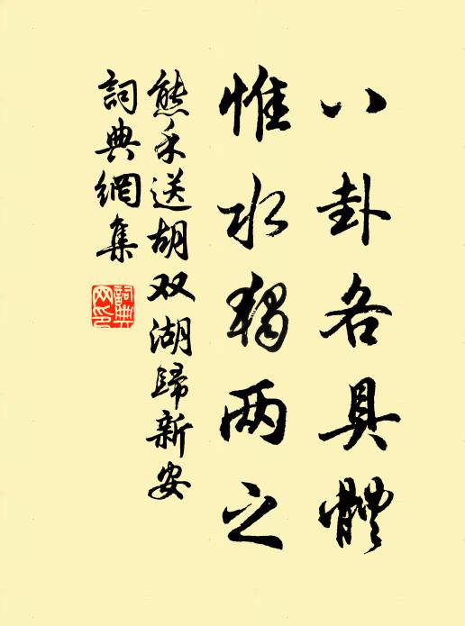 熊禾八卦各具体,惟水独两之书法作品欣赏