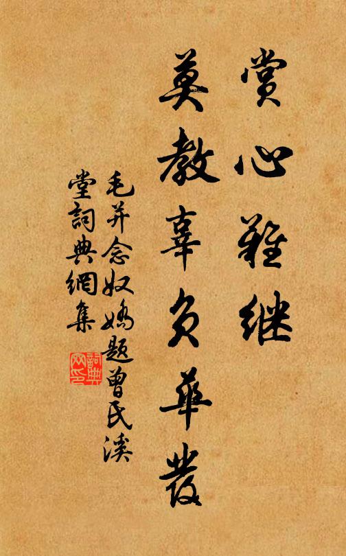 毛并赏心难继，莫教辜负华发书法作品欣赏
