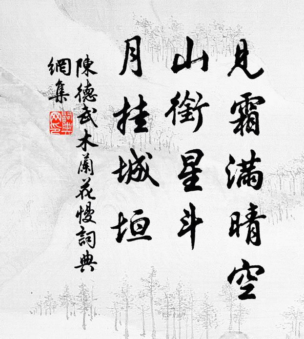 陈德武见霜满晴空，山衔星斗，月挂城垣书法作品欣赏