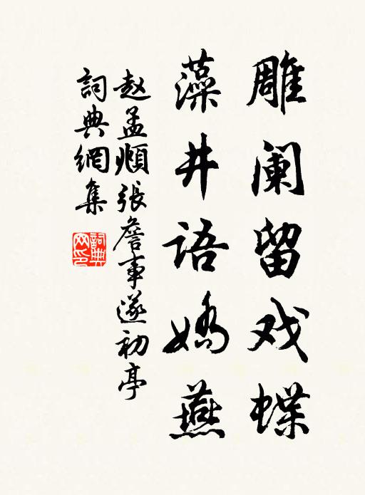 赵孟頫雕阑留戏蝶，藻井语娇燕书法作品欣赏