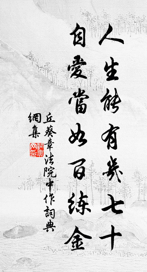 丘葵人生能有几七十，自爱当如百练金书法作品欣赏