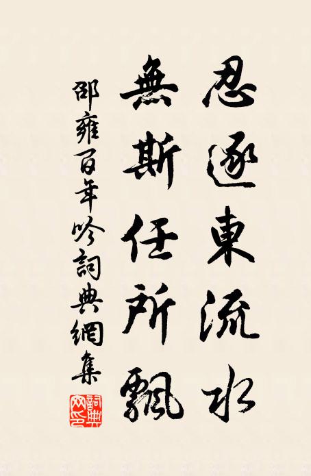 邵雍忍逐东流水，无斯任所飘书法作品欣赏