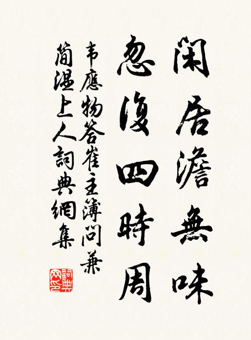 韦应物闲居澹无味，忽复四时周书法作品欣赏