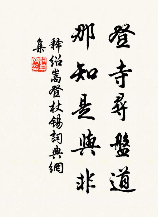 释绍嵩登寺寻盘道，那知是与非书法作品欣赏