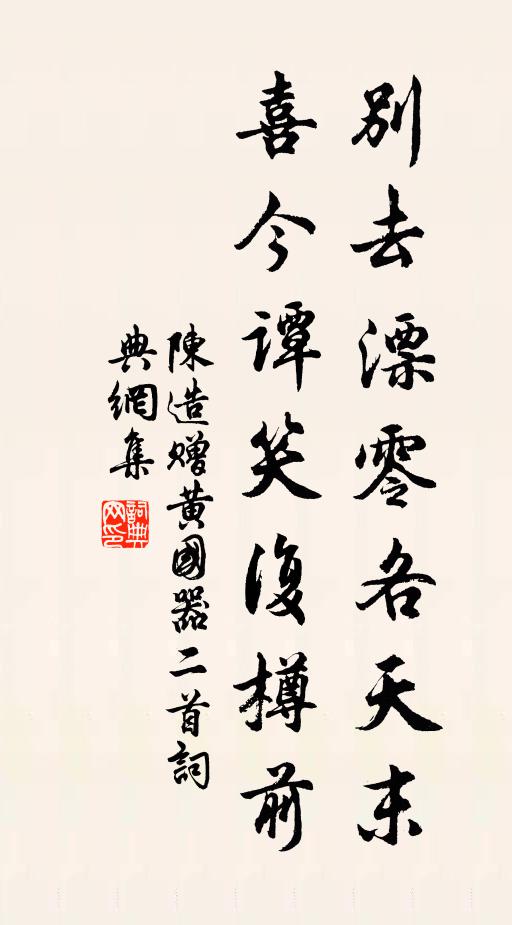 陈造别去漂零各天末，喜今谭笑复樽前书法作品欣赏