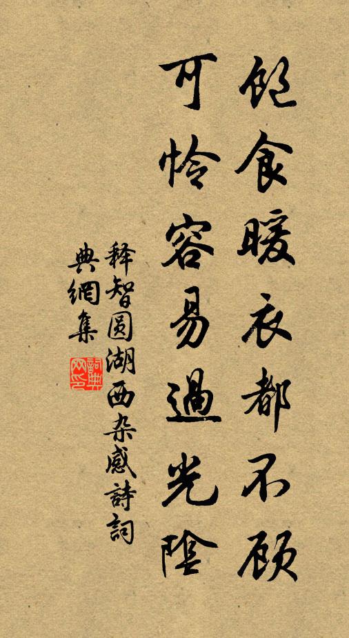 释智圆饱食暖衣都不顾，可怜容易过光阴书法作品欣赏