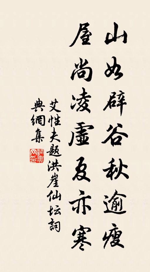 艾性夫山如辟谷秋逾瘦，屋尚凌虚夏亦寒书法作品欣赏