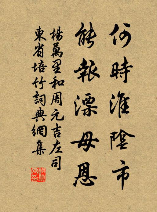 杨万里何时淮阴市，能报漂母恩书法作品欣赏