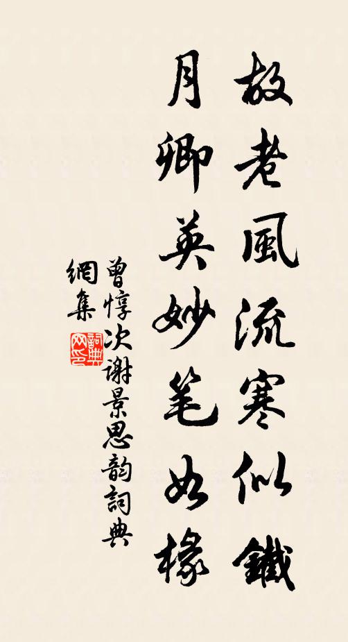 曾惇故老风流寒似铁，月卿英妙笔如椽书法作品欣赏