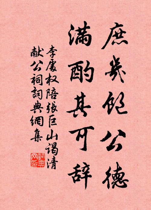 李处权庶几饱公德，满酌其可辞书法作品欣赏