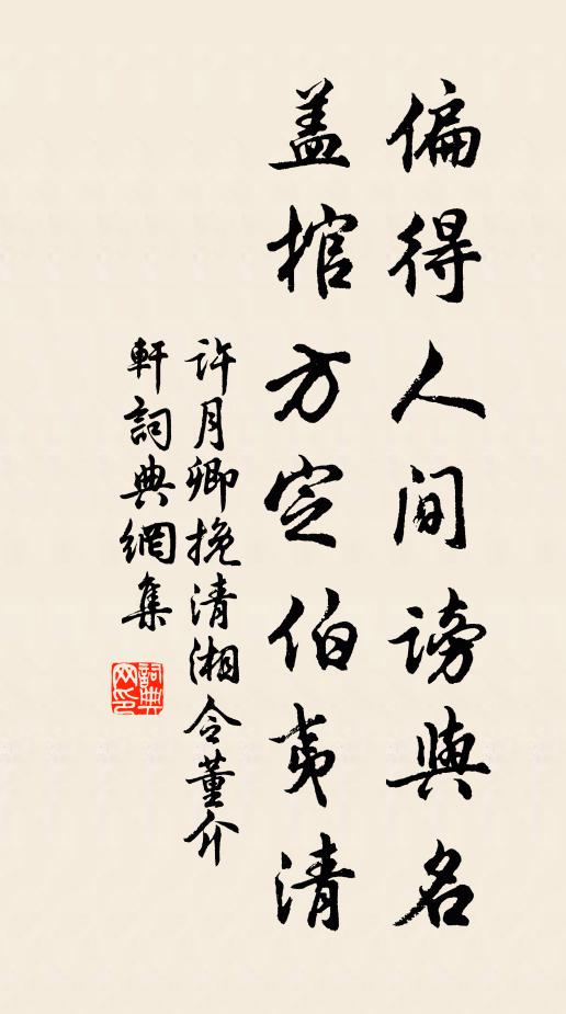 许月卿偏得人间谤与名，盖棺方定伯夷清书法作品欣赏