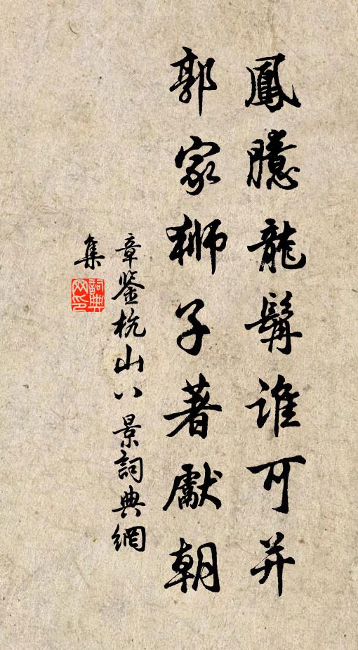 章鉴凤臆龙髯谁可并，郭家狮子著先朝书法作品欣赏