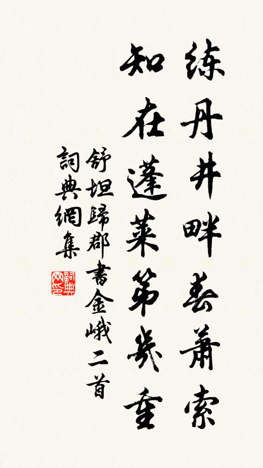 舒坦练丹井畔春萧索，知在蓬莱第几重书法作品欣赏