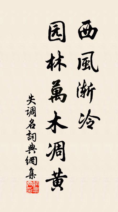 佚名西风渐冷，园林万木凋黄。书法作品欣赏