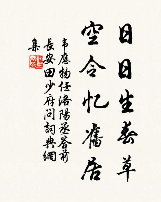 韦应物日日生春草,空令忆旧居书法作品欣赏