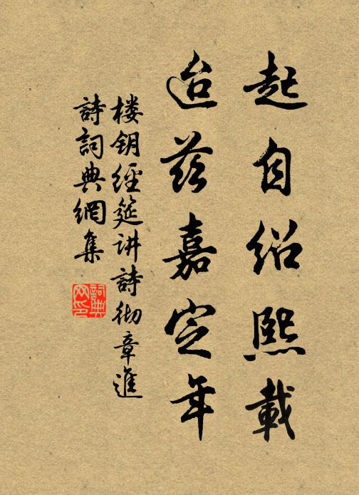 楼钥起自绍熙载,迨兹嘉定年书法作品欣赏