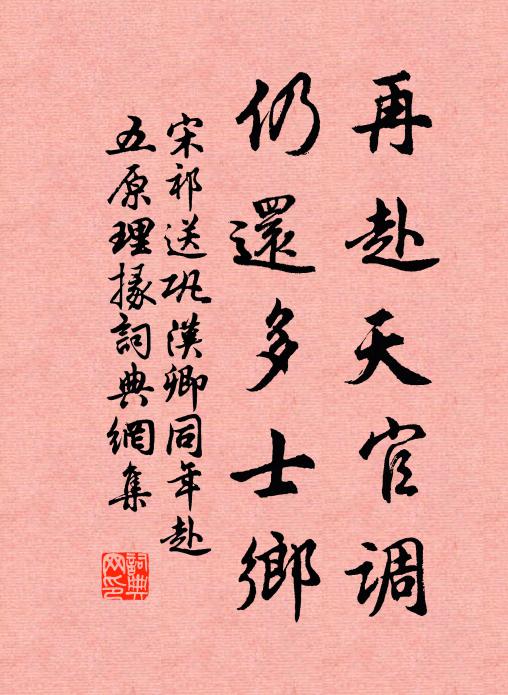 宋祁再赴天官调，仍还多士乡书法作品欣赏