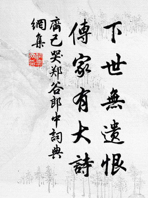 齐己下世无遗恨，传家有大诗书法作品欣赏