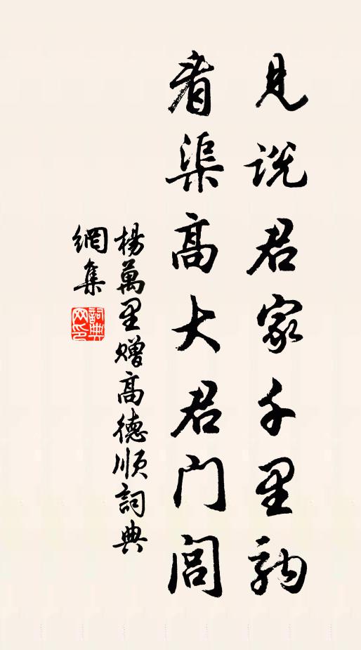 杨万里见说君家千里驹，看渠高大君门闾书法作品欣赏