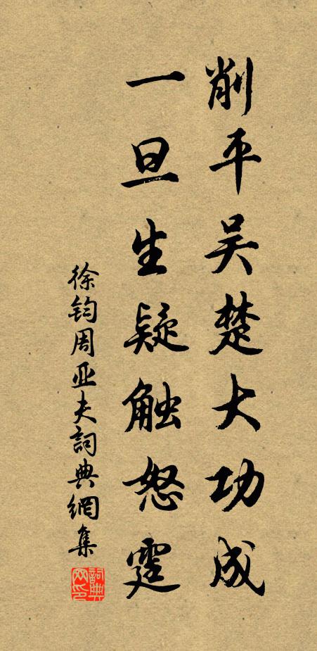 徐钧削平吴楚大功成，一旦生疑触怒霆书法作品欣赏
