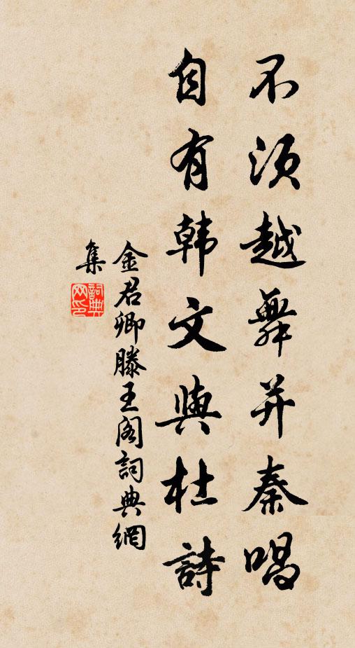 金君卿不须越舞并秦唱，自有韩文与杜诗书法作品欣赏