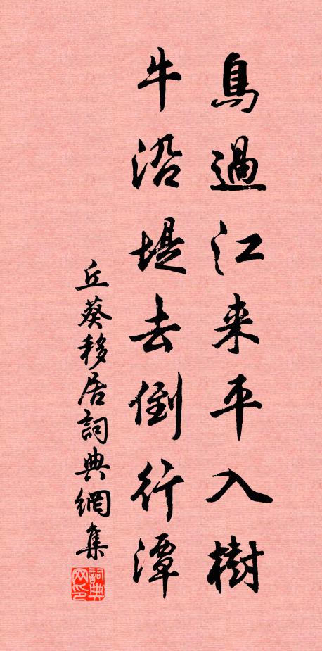 丘葵鸟过江来平入树，牛沿堤去倒行潭书法作品欣赏
