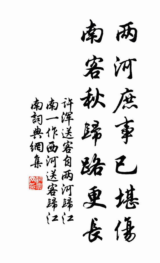 许浑两河庶事已堪伤，南客秋归路更长书法作品欣赏