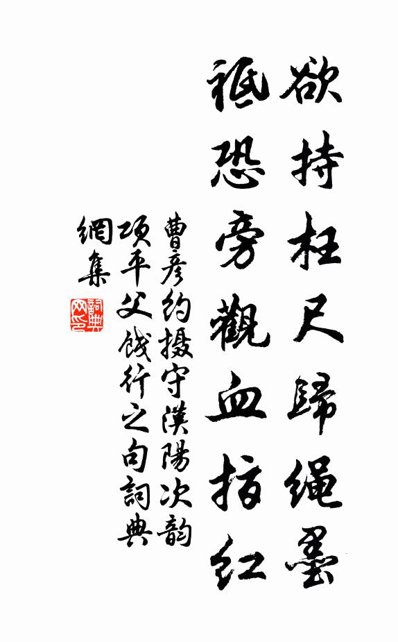 曹彦约欲持枉尺归绳墨，祗恐旁观血指红书法作品欣赏