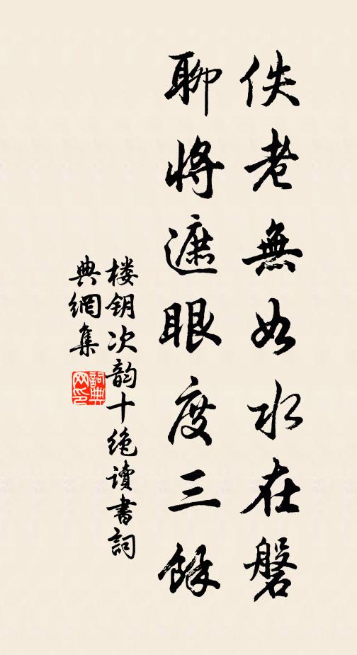 楼钥佚老无如水在磐，聊将遮眼度三余书法作品欣赏