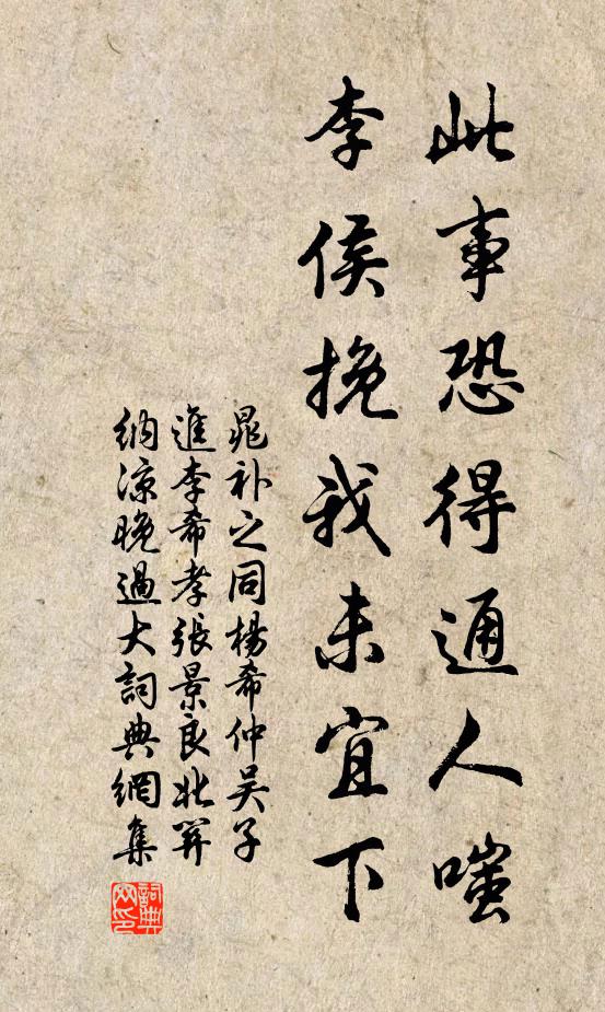 晁补之此事恐得通人嗤,李侯挽我未宜下书法作品欣赏