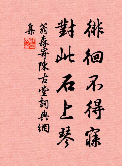 翁森徘徊不得寐，对此石上琴书法作品欣赏