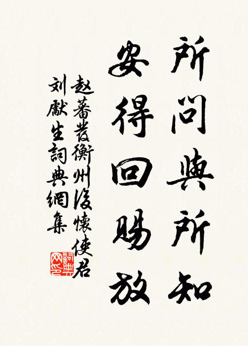 赵蕃所问与所知，安得回赐放书法作品欣赏