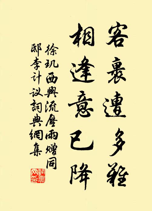 徐玑客裹遭多难，相逢意已降书法作品欣赏