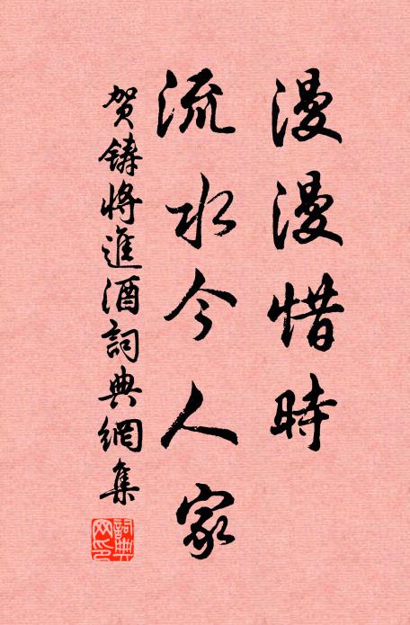 贺铸漫漫惜时，流水今人家书法作品欣赏