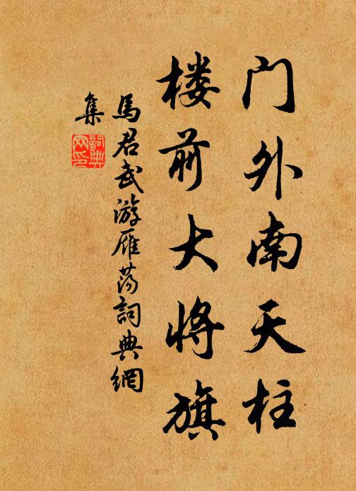 马君武门外南天柱，楼前大将旗书法作品欣赏