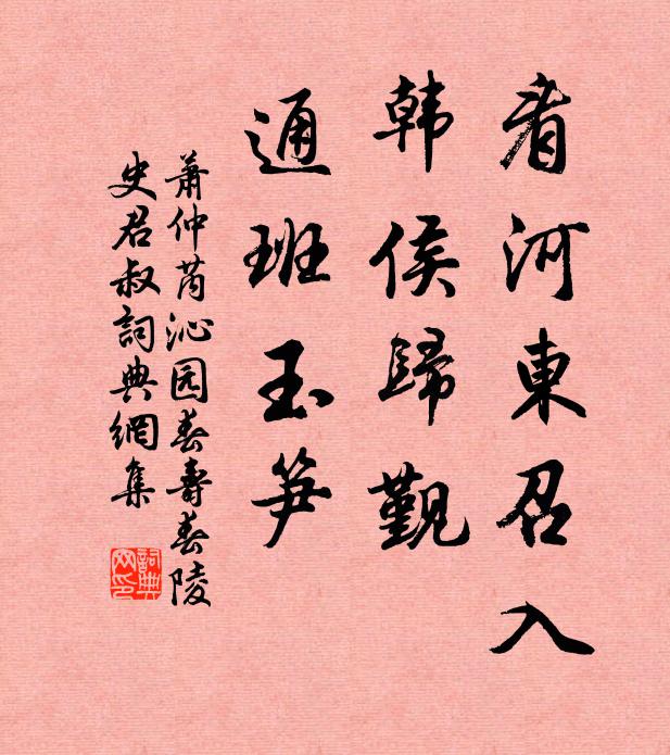 萧仲芮看河东召入，韩侯归觐，通班玉笋书法作品欣赏
