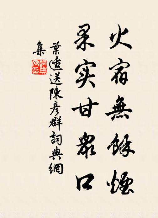 叶适火宿无余烟，果实甘众口书法作品欣赏