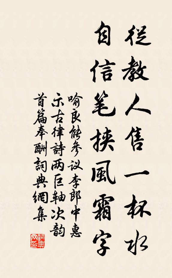 喻良能从教人售一杯水，自信笔挟风霜字书法作品欣赏