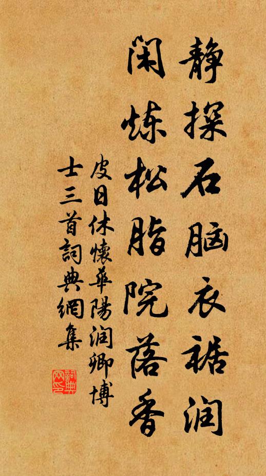 皮日休静探石脑衣裾润，闲炼松脂院落香书法作品欣赏