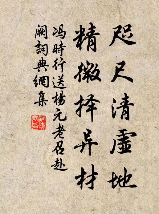 冯时行咫尺清虚地，精微择异材书法作品欣赏