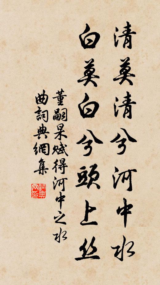 董嗣杲清莫清兮河中水，白莫白兮头上丝书法作品欣赏