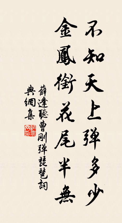 薛逢不知天上弹多少，金凤衔花尾半无书法作品欣赏