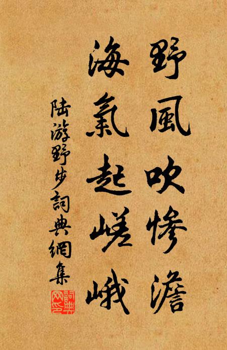 陆游野风吹惨澹，海气起嵯峨书法作品欣赏