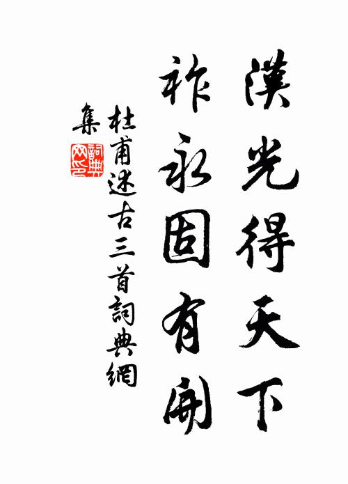 杜甫汉光得天下，祚永固有开书法作品欣赏