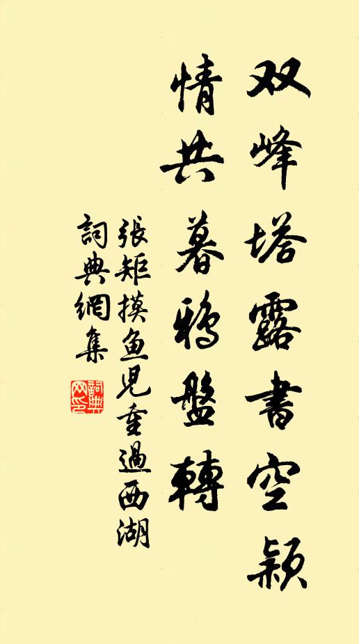 张矩双峰塔露书空颖，情共暮鸦盘转书法作品欣赏