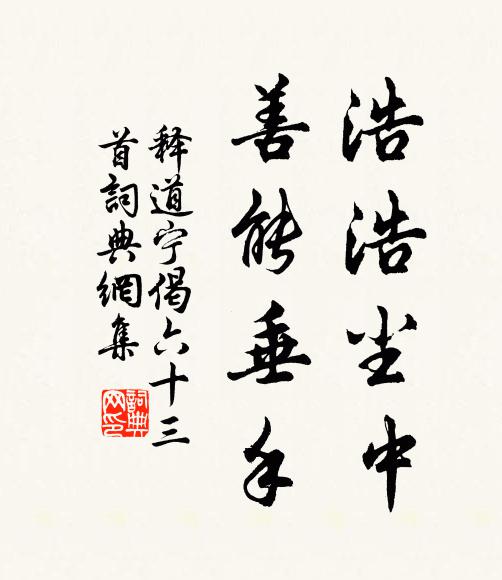 释道宁浩浩尘中，善能垂手书法作品欣赏